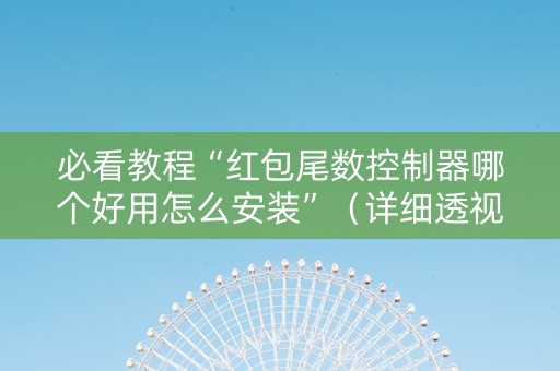 必看教程“红包尾数控制器哪个好用怎么安装”（详细透视教程）-哔哩哔哩