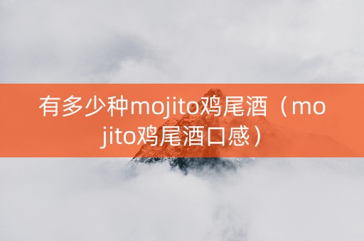 有多少种mojito鸡尾酒（mojito鸡尾酒口感）