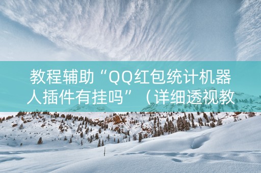 教程辅助“QQ红包统计机器人插件有挂吗”（详细透视教程）-哔哩哔哩