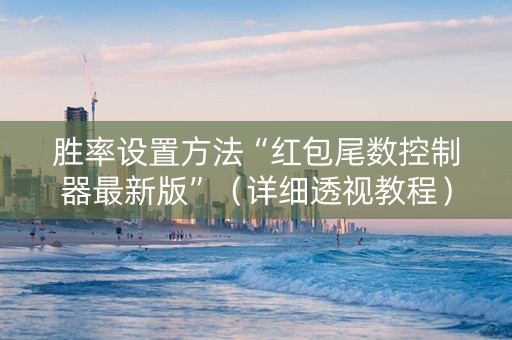 胜率设置方法“红包尾数控制器最新版”（详细透视教程）-哔哩哔哩