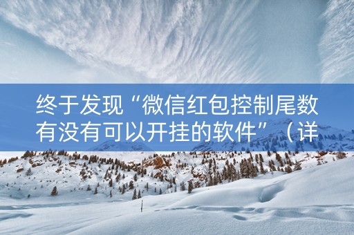 终于发现“微信红包控制尾数有没有可以开挂的软件”（详细透视教程）-哔哩哔哩