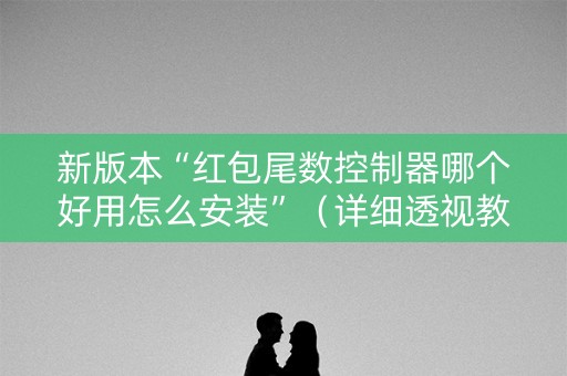 新版本“红包尾数控制器哪个好用怎么安装”（详细透视教程）-哔哩哔哩