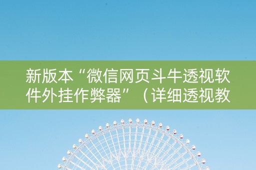 新版本“微信网页斗牛透视软件外挂作弊器”（详细透视教程）-哔哩哔哩