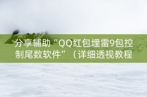 分享辅助“QQ红包埋雷9包控制尾数软件”（详细透视教程）-哔哩哔哩