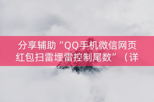 分享辅助“QQ手机微信网页红包扫雷埋雷控制尾数”（详细透视教程）-哔哩哔哩