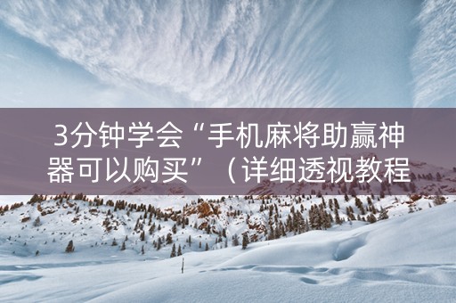 3分钟学会“手机麻将助赢神器可以购买”（详细透视教程）-哔哩哔哩