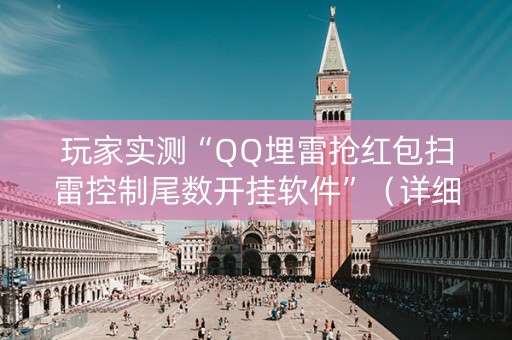 玩家实测“QQ埋雷抢红包扫雷控制尾数开挂软件”（详细透视教程）-哔哩哔哩