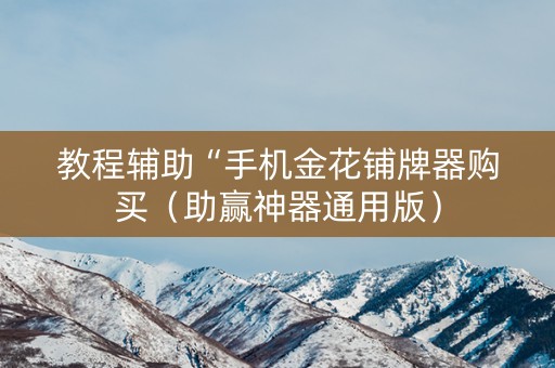 教程辅助“手机金花铺牌器购买（助赢神器通用版）