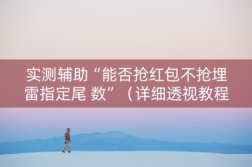 实测辅助“能否抢红包不抢埋雷指定尾 数”（详细透视教程）-哔哩哔哩