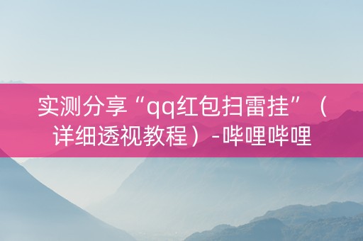 实测分享“qq红包扫雷挂”（详细透视教程）-哔哩哔哩