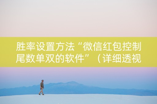 胜率设置方法“微信红包控制尾数单双的软件”（详细透视教程）-哔哩哔哩