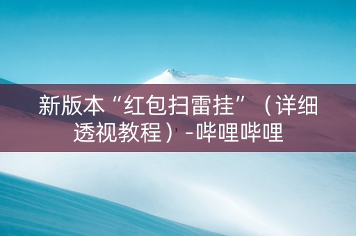 新版本“红包扫雷挂”（详细透视教程）-哔哩哔哩