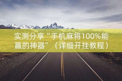 实测分享“手机麻将100%能赢的神器”（详细开挂教程）-哔哩哔哩