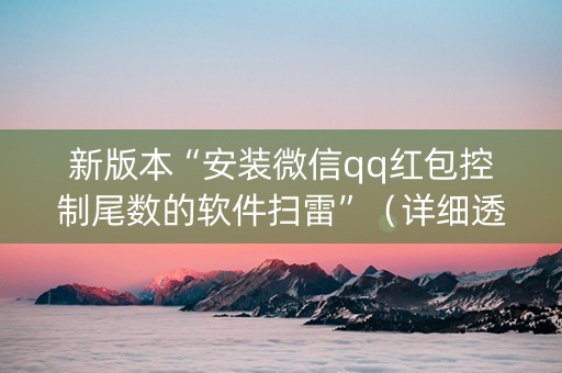 新版本“安装微信qq红包控制尾数的软件扫雷”（详细透视教程）-哔哩哔哩