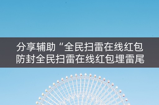分享辅助“全民扫雷在线红包防封全民扫雷在线红包埋雷尾”（详细透视教程）-哔哩哔哩