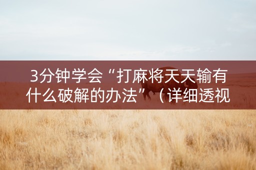 3分钟学会“打麻将天天输有什么破解的办法”（详细透视教程）-哔哩哔哩