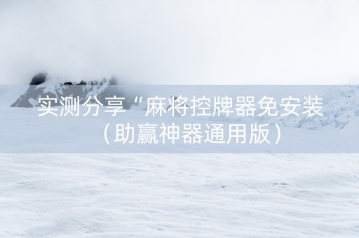 实测分享“麻将控牌器免安装（助赢神器通用版）