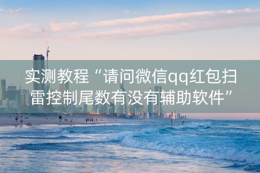实测教程“请问微信qq红包扫雷控制尾数有没有辅助软件”（详细透视教程）-哔哩哔哩
