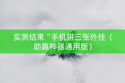 实测结果“手机拼三张外挂（助赢神器通用版）