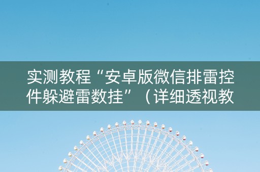 实测教程“安卓版微信排雷控件躲避雷数挂”（详细透视教程）-哔哩哔哩