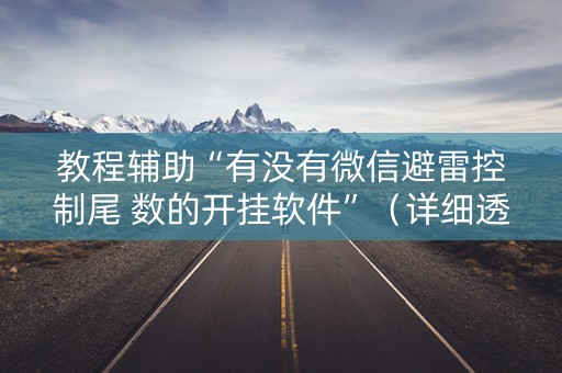 教程辅助“有没有微信避雷控制尾 数的开挂软件”（详细透视教程）-哔哩哔哩