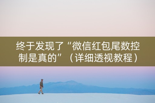 终于发现了“微信红包尾数控制是真的”（详细透视教程）-哔哩哔哩