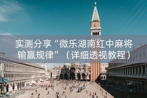 实测分享“微乐湖南红中麻将输赢规律”（详细透视教程）-哔哩哔哩