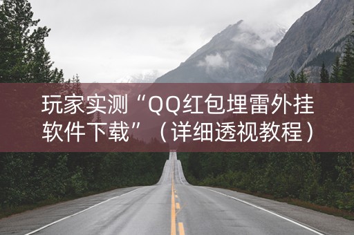 玩家实测“QQ红包埋雷外挂软件下载”（详细透视教程）-哔哩哔哩