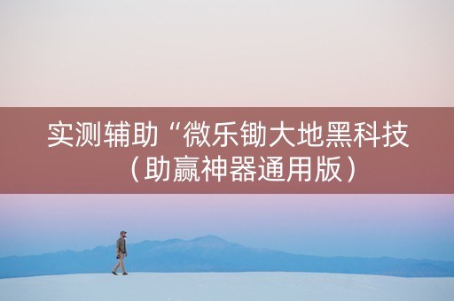 实测辅助“微乐锄大地黑科技（助赢神器通用版）