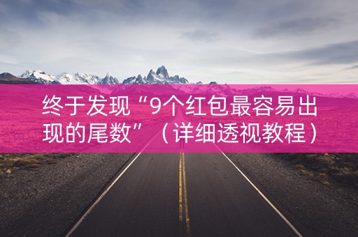 终于发现“9个红包最容易出现的尾数”（详细透视教程）-哔哩哔哩