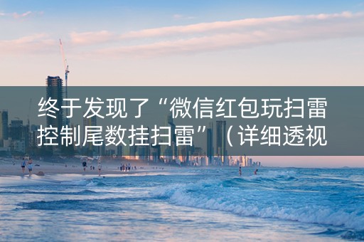 终于发现了“微信红包玩扫雷控制尾数挂扫雷”（详细透视教程）-哔哩哔哩