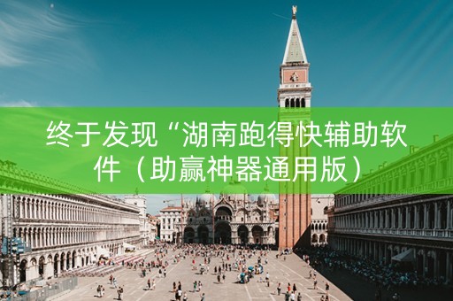 终于发现“湖南跑得快辅助软件（助赢神器通用版）