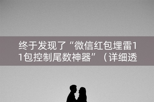 终于发现了“微信红包埋雷11包控制尾数神器”（详细透视教程）-哔哩哔哩
