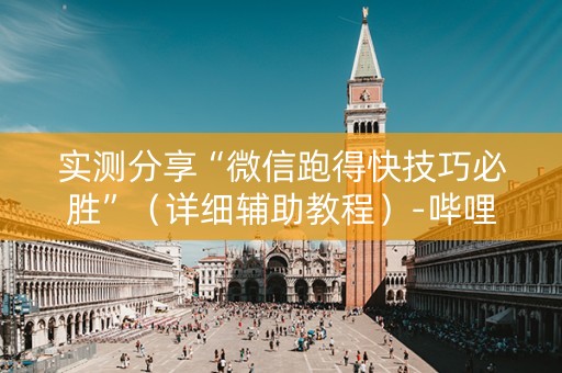 实测分享“微信跑得快技巧必胜”（详细辅助教程）-哔哩哔哩