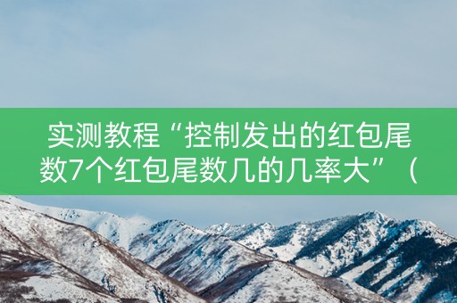 实测教程“控制发出的红包尾数7个红包尾数几的几率大”（详细透视教程）-哔哩哔哩