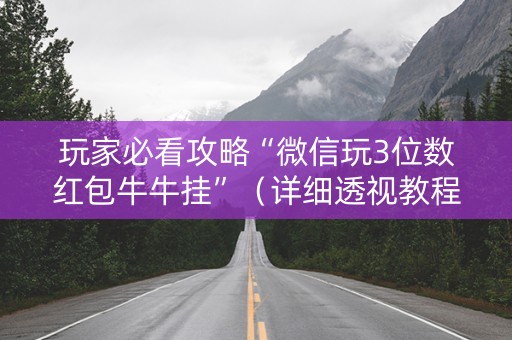 玩家必看攻略“微信玩3位数红包牛牛挂”（详细透视教程）-哔哩哔哩