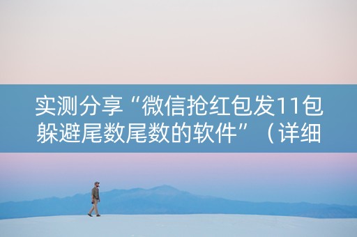 实测分享“微信抢红包发11包躲避尾数尾数的软件”（详细透视教程）-哔哩哔哩