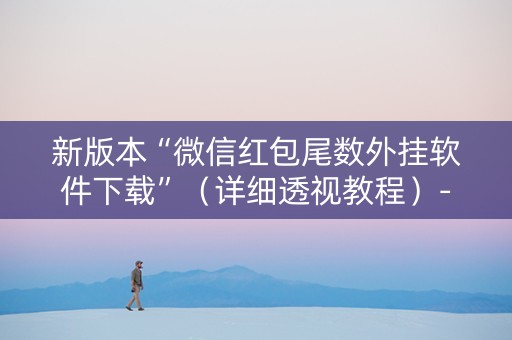 新版本“微信红包尾数外挂软件下载”（详细透视教程）-哔哩哔哩