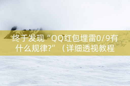 终于发现“QQ红包埋雷0/9有什么规律?”（详细透视教程）-哔哩哔哩