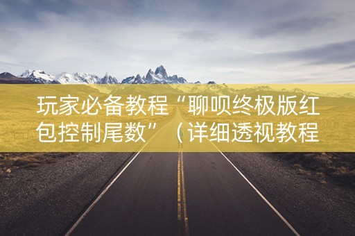 玩家必备教程“聊呗终极版红包控制尾数”（详细透视教程）-哔哩哔哩