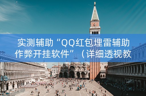 实测辅助“QQ红包埋雷辅助作弊开挂软件”（详细透视教程）-哔哩哔哩