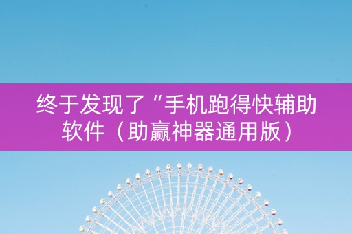 终于发现了“手机跑得快辅助软件（助赢神器通用版）