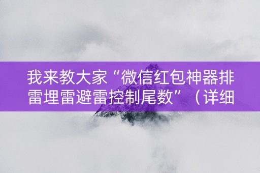我来教大家“微信红包神器排雷埋雷避雷控制尾数”（详细透视教程）-哔哩哔哩