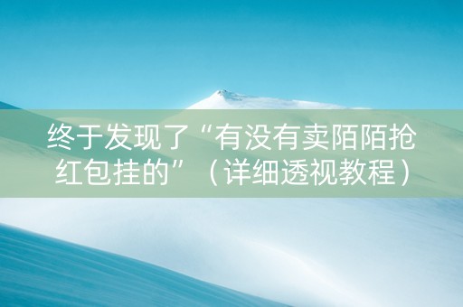 终于发现了“有没有卖陌陌抢红包挂的”（详细透视教程）-哔哩哔哩