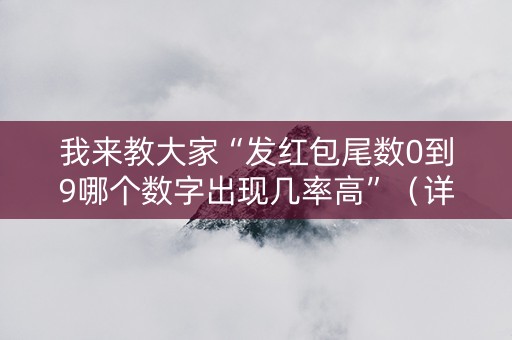 我来教大家“发红包尾数0到9哪个数字出现几率高”（详细透视教程）-哔哩哔哩