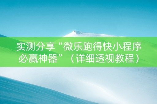实测分享“微乐跑得快小程序必赢神器”（详细透视教程）-哔哩哔哩