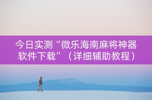 今日实测“微乐海南麻将神器软件下载”（详细辅助教程）-哔哩哔哩