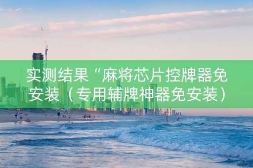 实测结果“麻将芯片控牌器免安装（专用辅牌神器免安装）