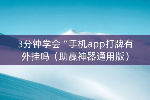 3分钟学会“手机app打牌有外挂吗（助赢神器通用版）