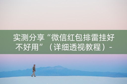 实测分享“微信红包排雷挂好不好用”（详细透视教程）-哔哩哔哩